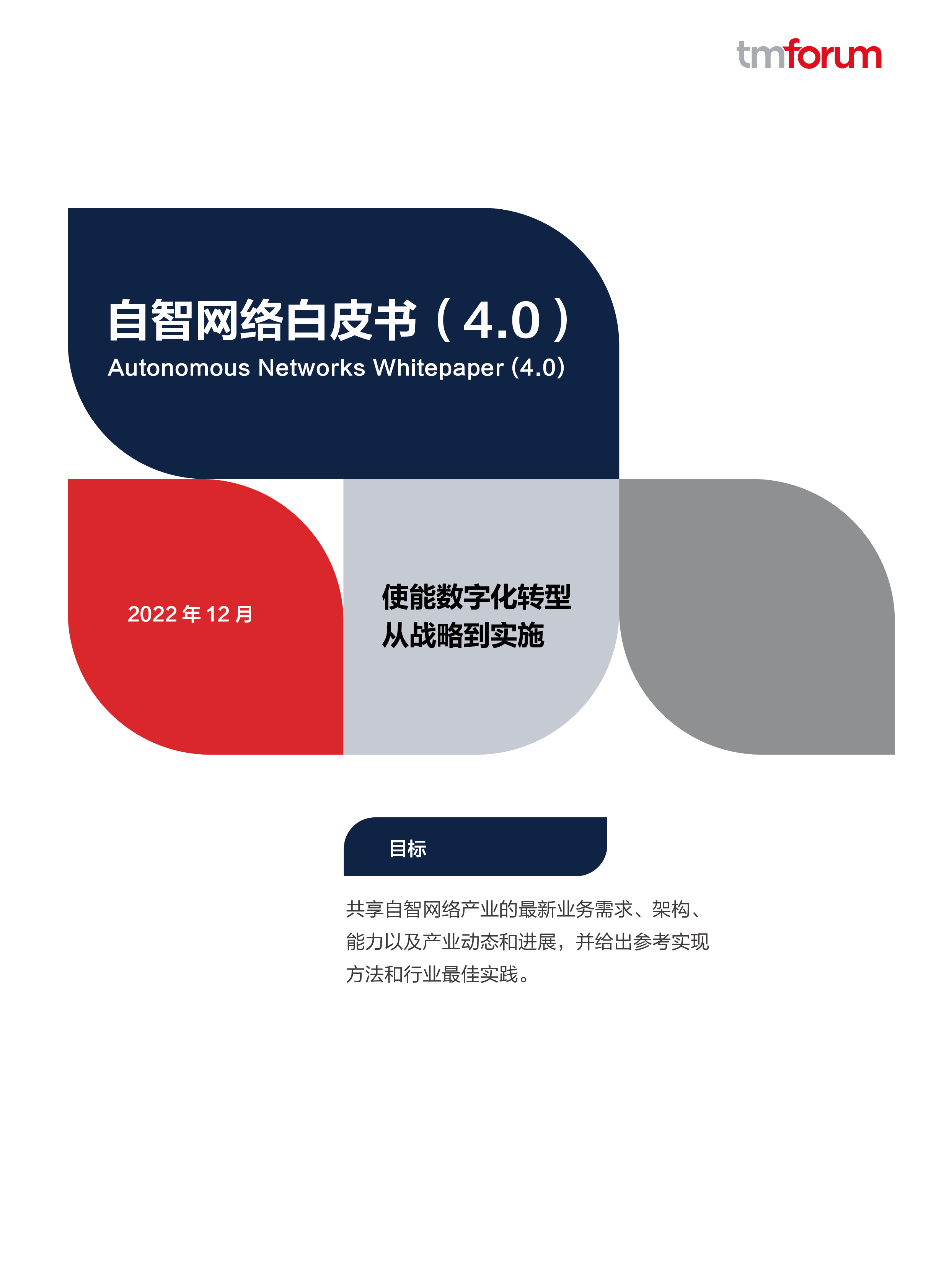 自智网络白皮书40需求发展挑战实践.TMForum.2024-01-01